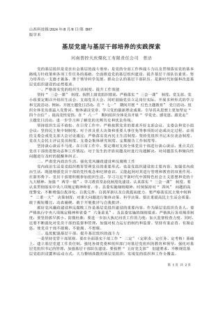 基层党建与基层干部培养的实践探索_河南晋控天庆煤化工有限责任公司__菅洁
