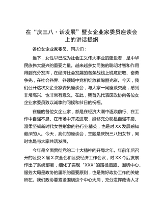 在“庆三八·话发展”暨女企业家委员座谈会上的讲话提纲