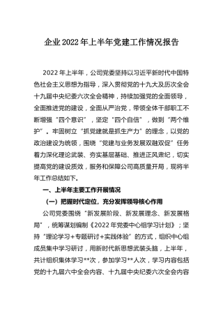 2022年上半年党建工作报告：企业2022年上半年党建工作情况报告