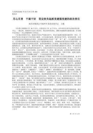 南昌局集团公司福州车务段党委书记王威：尽心尽责干就干好坚定担负起抓党建强党建的政治责任