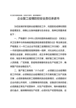 企业复工承诺书审批表上岗员工花名册