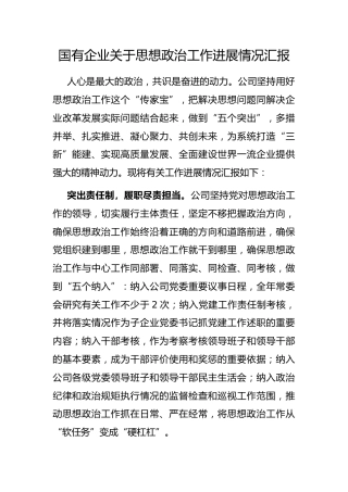国有企业思想政治工作进展情况汇报