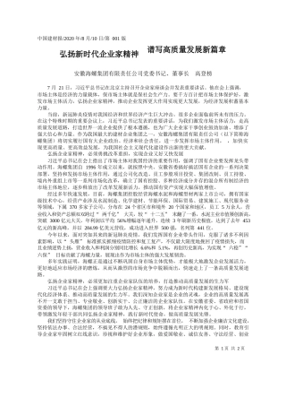 2020.08.10安徽海螺集团有限责任公司党委书记、董事长高登榜：弘扬新时代企业家精神谱写高质量发展新篇章