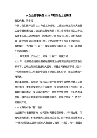 XX企业董事长在2023年职代会上的讲话