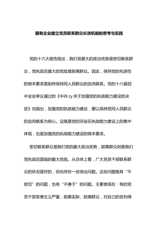 国有企业建立党员联系群众长效机制的思考与实践
