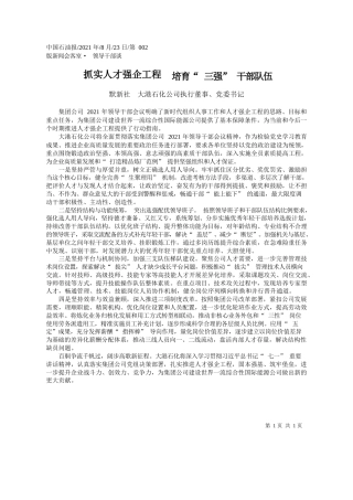 默新社大港石化公司执行董事、党委书记：抓实人才强企工程培育三强干部队伍