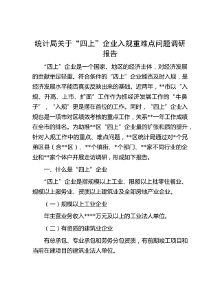 统计局关于“四上”企业入规重难点问题调研报告
