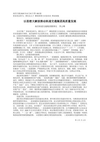 2020.08.08南昌轨道交通集团董事长李云峰：以思想大解放推动轨道交通集团高质量发展