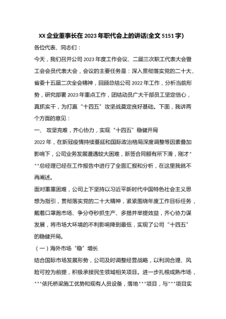 XX企业董事长在2023年职代会上的讲话(全文5151字）