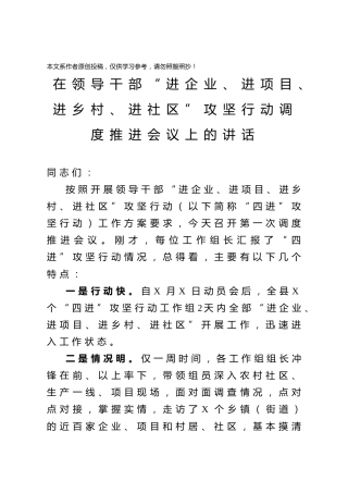 领导干部进企业进项目进乡村进社区攻坚行动调度推进会讲话范文