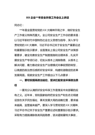 XX企业2023年安全环保工作会议上讲话