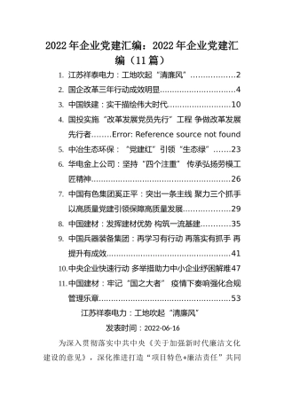 2022年企业党建汇编：2022年企业党建汇编（11篇）