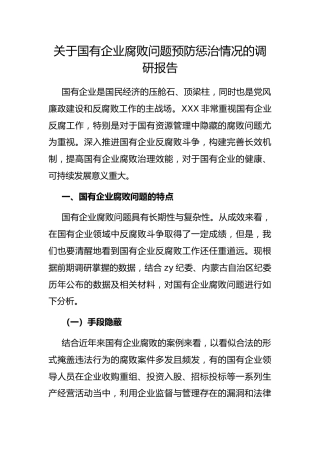 国有企业腐败问题预防惩治情况的调研报告
