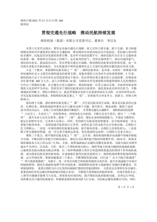 绵阳机场(集团)有限公司党委书记、董事长李汉东：贯彻交通先行战略推动民航持续发展
