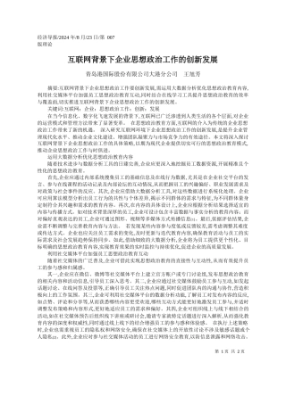 互联网背景下企业思想政治工作的创新发展_青岛港国际股份有限公司大港分公司__王旭芳
