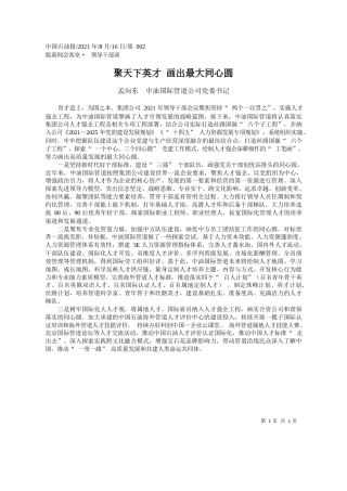 孟向东中油国际管道公司党委书记：聚天下英才画出最大同心圆