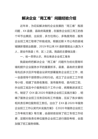 解决企业用工难问题经验介绍