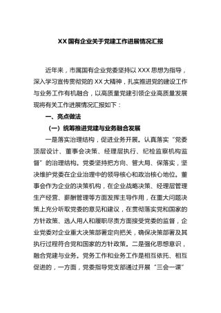 国有企业党建工作进展情况汇报