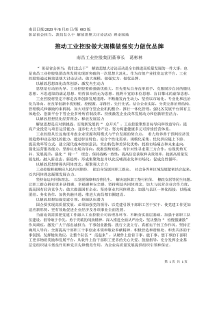 2020.08.08南昌工业控股集团董事长葛彬林：推动工业控股做大规模做强实力做优品牌