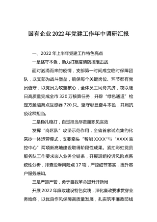 2022年党建工作年中调研汇报：国有企业2022年党建工作年中调研汇报