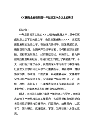 XX国有企业在集团2023年党建工作会议上的讲话