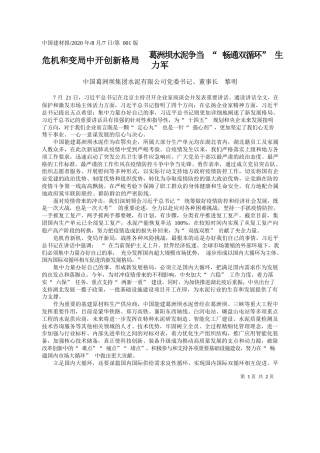 2020.08.07中国葛洲坝集团水泥有限公司党委书记、董事长黎明：危机和变局中开创新格局葛洲坝水泥争当畅通双循环生力军