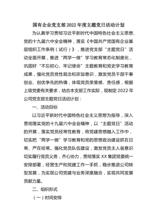 主题党日活动计划：国有企业党支部2022年度主题党日活动计划
