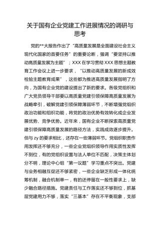国有企业党建工作进展情况的调研与思考