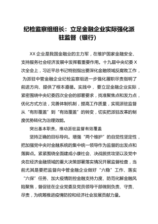 纪检监察组组长立足金融企业实际强化派驻监督银行