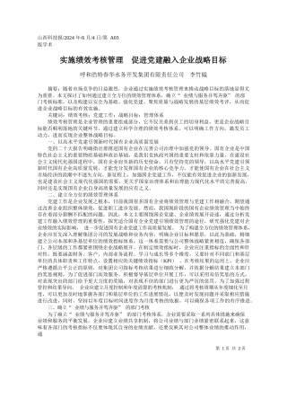 呼和浩特春华水务开发集团有限责任公司李竹韫：实施绩效考核管理促进党建融入企业战略目标