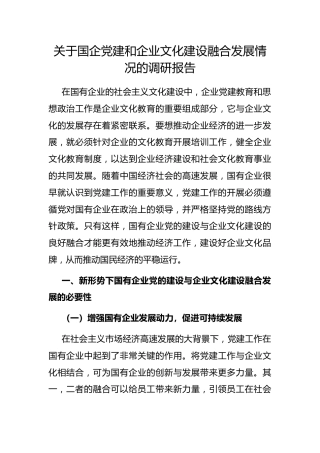 国企党建和企业文化建设融合发展情况的调研报告