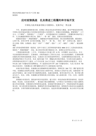 2020.08.07中国电力技术装备有限公司董事长、党委书记贾志强：应对疫情挑战扎实推进工程履约和市场开发