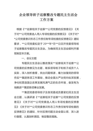 巡察整改专题民主生活会方案：企业领导班子巡察整改专题民主生活会工作方案