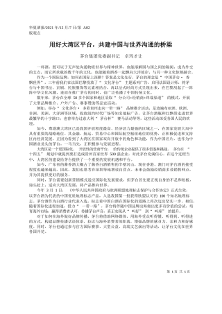 茅台集团党委副书记卓玛才让：用好大湾区平台，共建中国与世界沟通的桥梁