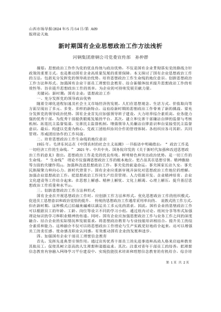 河钢集团唐钢公司党委宣传部孙仲群：新时期国有企业思想政治工作方法浅析
