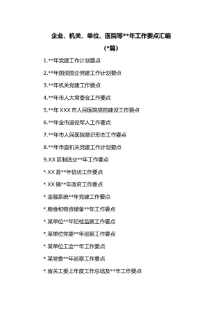 (23篇)企业、机关、单位、医院等2023年工作要点汇编