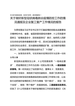 关于做好新型冠状病毒肺炎疫情防控工作的情况通报及企业复工复产工作情况的报告用心超越