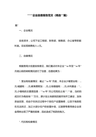 （23篇）2023企业自查报告范文