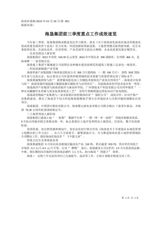 海垦集团前三季度重点工作成效速览