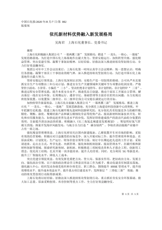 2020.08.07吴海君上海石化董事长、党委书记：依托新材料优势融入新发展格局