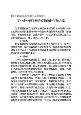 工业企业复工复产疫情防控工作方案