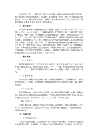 省属企业集团本部党支部2022年主题党日活动计划(附表)(1)1