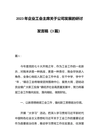 （3篇）2023年企业工会主席关于公司发展的研讨发言稿
