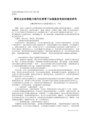 国有企业治理能力现代化背景下加强基层党组织建设研究_安徽省蚌埠市公交旅游有限公司__尹宏