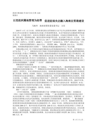 马咏华海南省国资委党委书记主任：以党组织属地管理为纽带促进驻琼央企融入海南自贸港建设