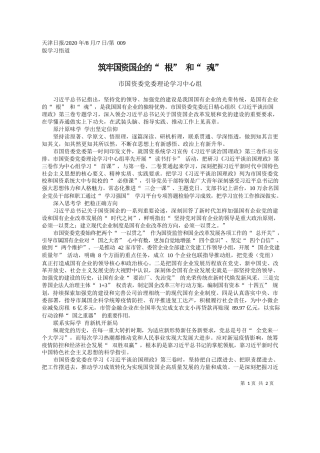 2020.08.07市国资委党委理论学习中心组：筑牢国资国企的根和魂