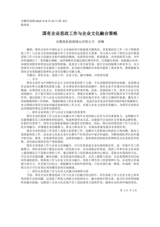 国有企业思政工作与企业文化融合策略_安徽港航能源储运有限公司__唐崛