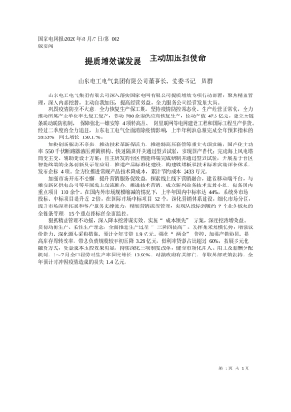 2020.08.07山东电工电气集团有限公司董事长、党委书记周群：提质增效谋发展主动加压担使命
