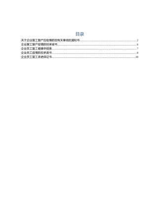 复工复产企业疫情防控全套材料企业通知书企业承诺书员工健康申报表员工承诺书员工保证书