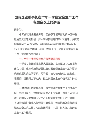 国有企业董事长在2023年一季度安全生产工作专题会议上的讲话